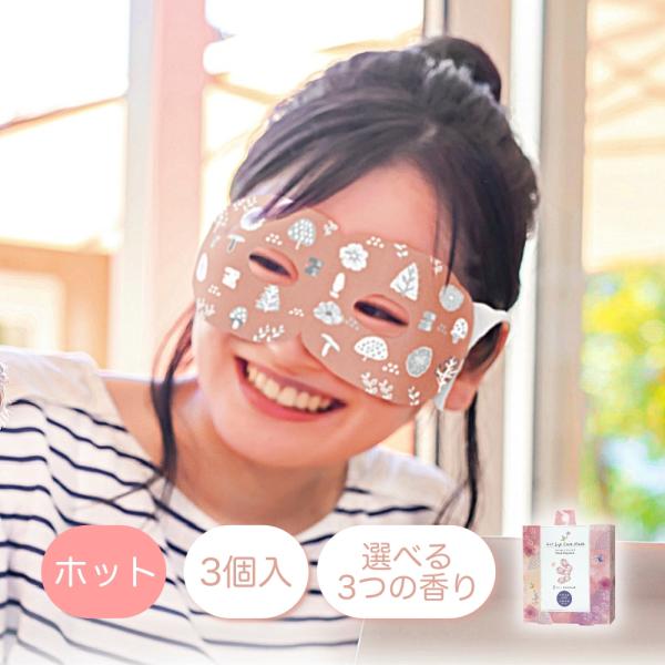 アイマスク ホット 温熱 3枚入 使い捨て 香り 花 ラベンダー ムスク 温アイマスク ほんやら堂 ...