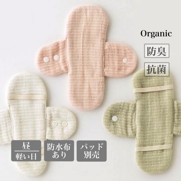 布ナプキン ホルダー 昼用 軽い日 防水布あり オーガニックコットン パッド別売 生理 おりもの 尿...