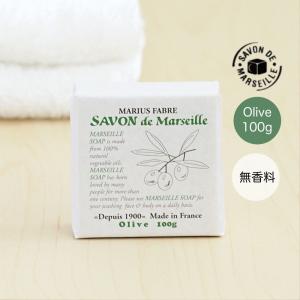 マルセイユ石鹸 無香料 オリーブ 100g サボンドマルセイユ 本物 植物性 自然派 無添加 石けん うるおい 保湿 デリケート マリウスファーブル フランス メール便