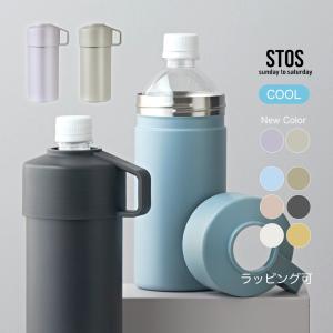 ペットボトル クーラー カバー 500ml ホルダー クーラーケース 保冷 保温 STOS ブランド シンプル おしゃれ 水筒 ステンレス  オフィス アウトドア ラッピング可｜p-comfit
