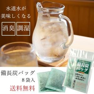 備長炭バッグ8袋入 消臭 ニオイ取り 調湿 冷蔵庫 下駄箱