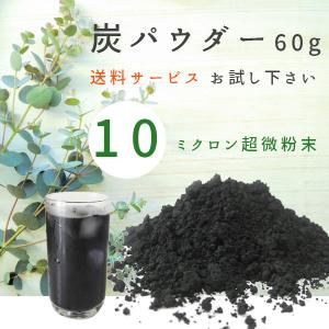 備長炭 炭 パウダー 10ミクロン 60g 備長炭パウダー 備長炭の粉末