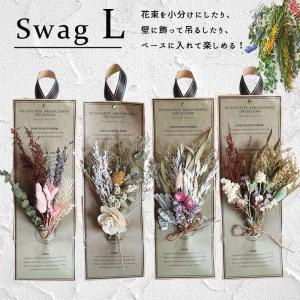 ドライフラワー L《即日出荷》スワッグ インテリア 壁掛け 卓上 クラフト 花束
