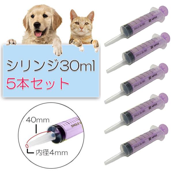 シリンジ 30ml 5本 セット 犬猫共通 動物 犬 猫 ペット用品 介護 注射器 ニプロ スポイト