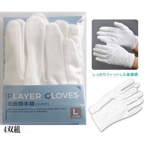 PLAYER GLOVES 遊技用手袋 白 ジップ袋入り Lサイズ 4双組｜p-entamestore