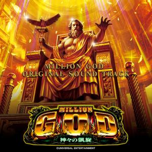 ミリオンゴッド GOD オリジナル サウンドトラック サントラ CD 全28曲｜p-entamestore