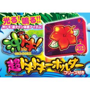 沖ドキ！ 光る！鳴る！ 超ドキドキーホルダー フリーズ付き 特典付きVer.