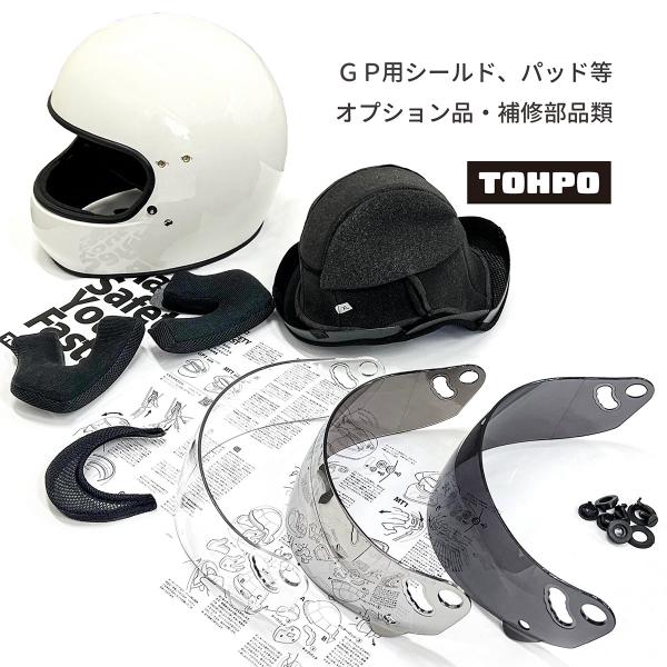 補修部品 フルフェイス ヘルメット GP1用 バイク レトロ フューチャー 族ヘル ビンテージ スタ...