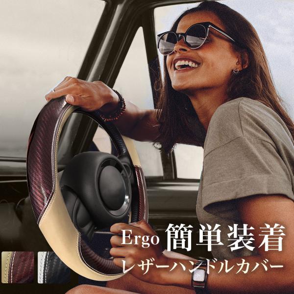 簡単装着 「エルゴレザー ハンドルカバー」ブラウン 軽自動車 ミニバン デザイン N-BOX 装着 ...