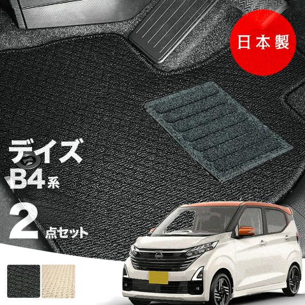 日本製 日産 新型 デイズ フロアマット B43W/B44W/B45W/B46W/B47W/B48W...