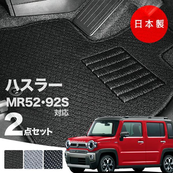 日本製 スズキ ハスラー フロアマット  MR52S MR92S 対応 2点セット 純正タイプ 汚れ...
