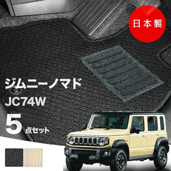 日本製  スズキ ジムニー・ノマド フロアマット JC74W対応 5点セット 純正タイプ  汚れ防止...