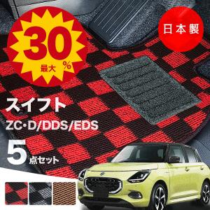 日本製 スズキ 新型スイフト フロアマット ZCDDS ZCEDS ZDDDS ZDEDS
