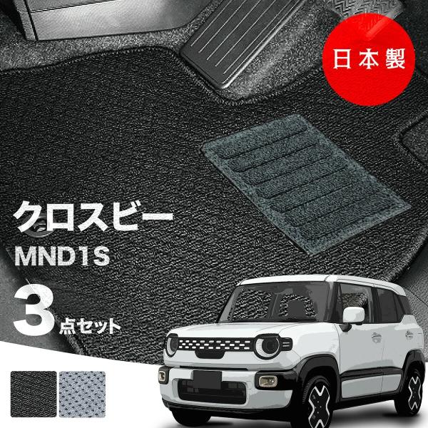 日本製  スズキ 新型 クロスビー フロアマット  MND1S 対応 XBEE 3点セット 純正タイ...