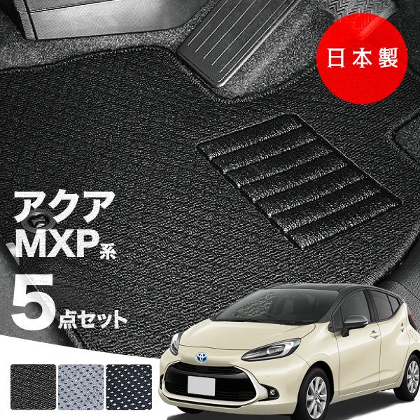 日本製 トヨタ 新型アクア MXPK系 フロアマット MXPK10/MXPK11/MXPK15/MX...