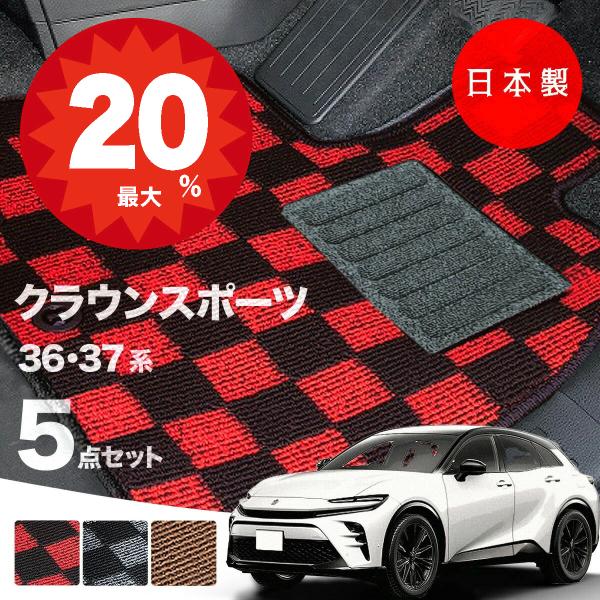 日本製 トヨタ クラウンスポーツ フロアマットAZSH36W / AZSH37W 対応 5点セット ...