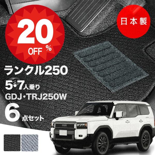 日本製 トヨタ ランドクルーザー 250 5人 7人乗りフロアマット GDJ250W TRJ250W...