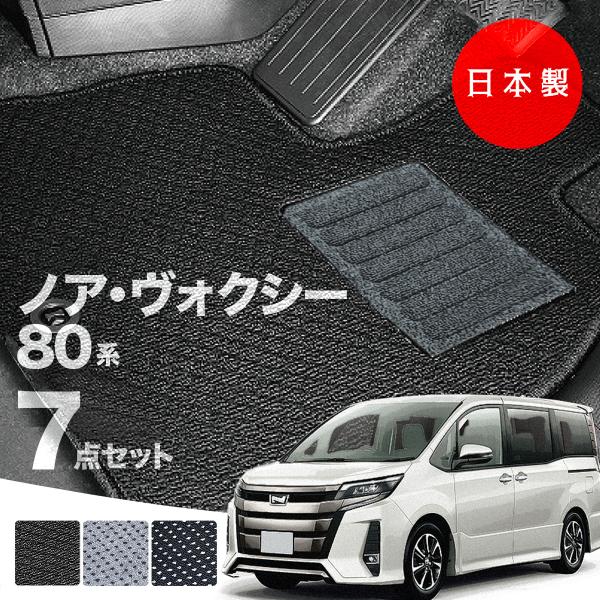 日本製 トヨタ ノア・ヴォクシー 80系 フロアマット ZRR80/ZRR85/ZWR80 対応 純...