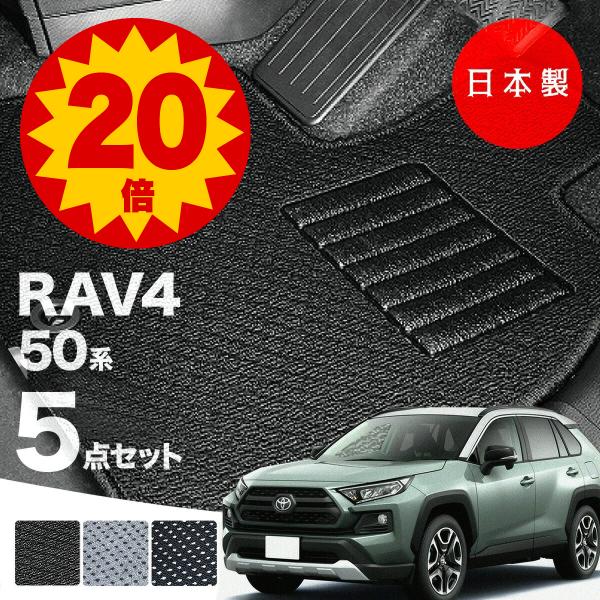 日本製 トヨタ RAV4 50系 フロアマット 内装パーツ MXAA52・54/AXAH52・54対...
