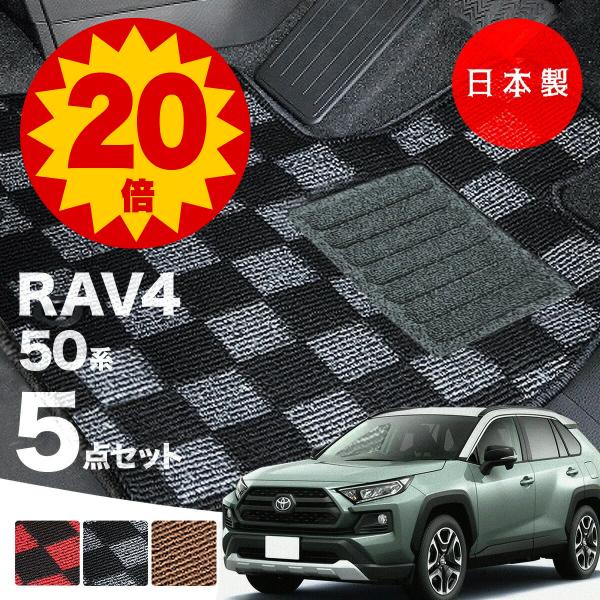 日本製 トヨタ RAV4 50系 フロアマット 内装パーツ ドレスアップ MXAA52・54/AXA...