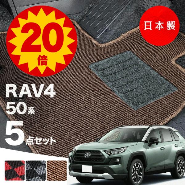 日本製 トヨタ RAV4 50系 フロアマット 内装パーツ ドレスアップ MXAA52・54/AXA...