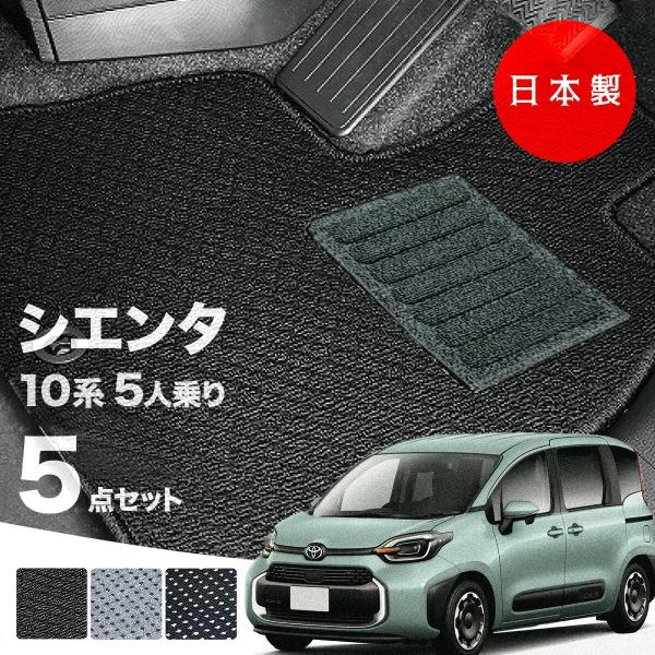 日本製 トヨタ シエンタ 10・15系 フロアマット 5人乗り用  MXPC10G/MXPL10G/...