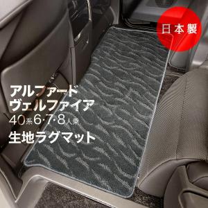 日本製 トヨタ 新型 アルファード / ヴェルファイア 40系 ラグマット2