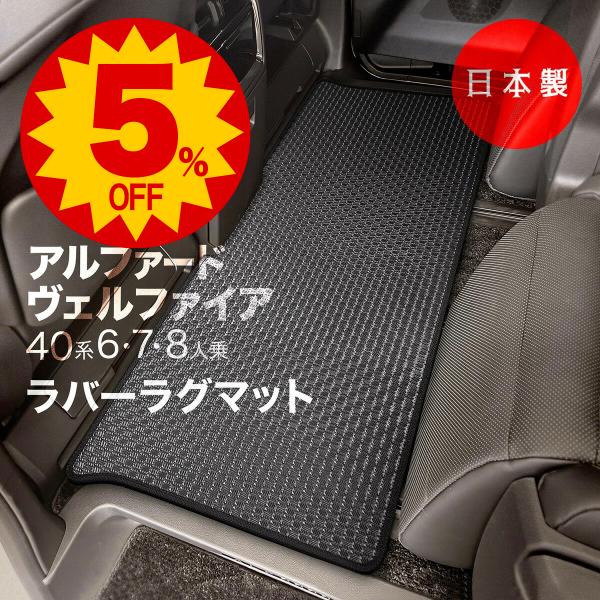 日本製 トヨタ 新型 アルファード / ヴェルファイア 40系 防水 ラバー ラグマット ２列目用 ...