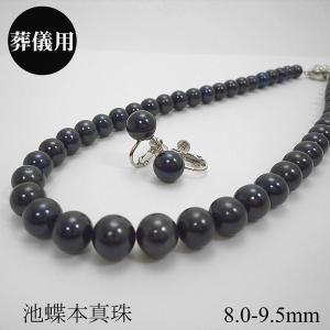 池蝶 大珠 黒真珠 ネックレス イヤリング(ピアス) 2点セット 8.0-9.5mm 42cm