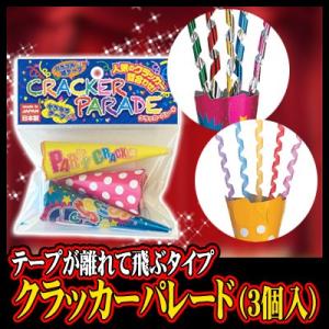 クラッカーパレード (3個入)      /クラッカー 散らかるタイプ 結婚式 お誕生日 クリスマス...