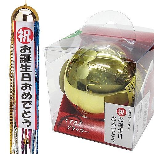 ハッピーボール お誕生日おめでとう(1個入)      /くす玉 イベント バースデー 二次会 サプ...