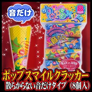 散らからない クラッカー 音だけ 結婚式 お誕生日 お祝い 二次会 イベント/ ポップスマイルクラッカー(8個入) (K-0802_101378)u89｜p-kaneko