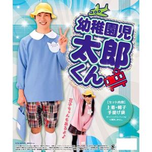 幼稚園児 太郎くん Lサイズ /園児 コスプレ...の詳細画像1