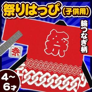 (2点までメール便も可能) 祭り法被 子供用4-6才サイズ 赤 （輪つなぎ柄）   /国産 お祭り はっぴ 袢纏 キッズ 半被 ハッピ イベント 夏祭り （A-0245_）｜p-kaneko