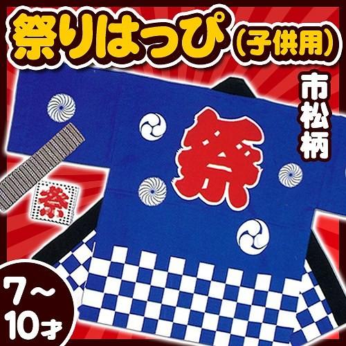 (2点までメール便も可能) 祭り法被 子供用7-10才サイズ 青 （市松柄）   /国産 お祭り は...