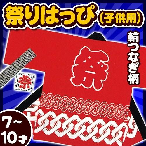 (2点までメール便も可能) 祭り法被 子供用7-10才サイズ 赤 (輪つなぎ柄)   /国産 お祭り...