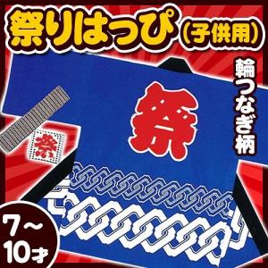 2点までメール便も可能) 祭り法被 子供用2-3才サイズ 青 (輪つなぎ柄  