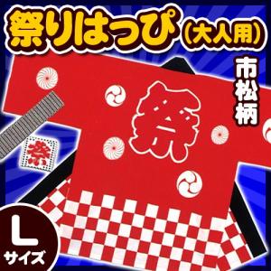 祭り法被 大人用Lサイズ 赤 (市松柄) /国産 祭りはっぴ 祭り 衣装 半被 大きいサイズ イベント 夏祭り インバウンド (A-0253_)｜p-kaneko