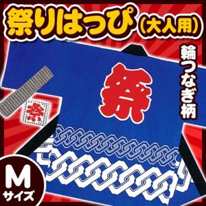 (1点までメール便も可能) 祭り法被 大人用Mサイズ 青 (輪つなぎ柄) /国産 祭りはっぴ 祭り 衣装 半被 大きいサイズ イベント 夏祭り インバウンド (A-0256_)｜パーティークラッカーのカネコ