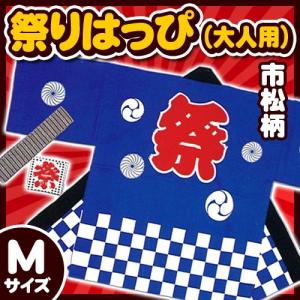 (1点までも可能) 祭り法被 大人用Mサイズ 青 （市松柄）