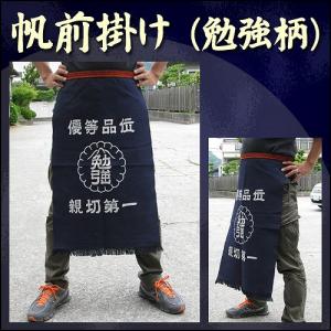(1点までメール便も可能) 帆前掛け 勉強柄 /帆前掛け エプロン 酒屋 八百屋 前垂れ 作業用 ガーデニング (A-0546_139050)