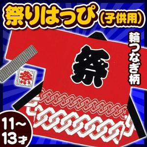 (2点までメール便も可能) 祭り法被 子供用11-13才サイズ 赤 (輪つなぎ柄)   /国産 お祭り はっぴ 袢纏 キッズ 半被 イベント 夏祭り (A-0644_KH-20214)｜p-kaneko