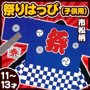 (2点までメール便も可能) 祭り法被 子供用11-13才サイズ 青 （市松柄）   /国産 お祭り はっぴ 袢纏 キッズ 半被 ハッピ イベント 夏祭り （A-0646_KH-20104）｜p-kaneko