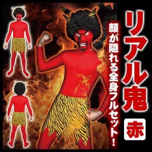 節分 鬼 コスプレ/ リアル鬼 コスチュームセット