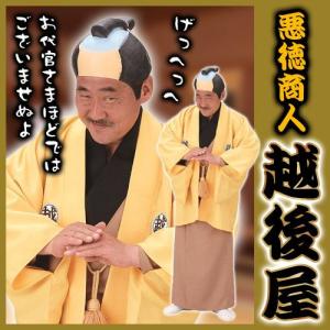 悪徳商人 越後屋       /時代劇 悪役 おぬしも悪よのぅ コスチューム 舞台 演劇 コスプレ 仮装 変装 イベント (A-1215_015101)