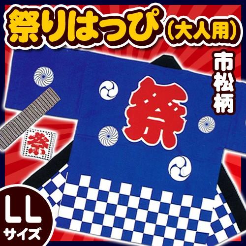 祭り法被 大人用LLサイズ 青 (市松柄) /国産 祭りはっぴ 祭り 衣装 半被 ビッグサイズ 大き...