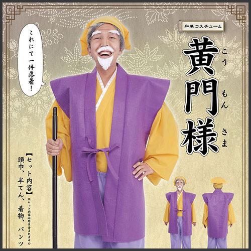 水戸黄門 コスプレ      和風コス(黄門様)       /黄門 コスチューム ご老公 水戸光圀...