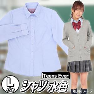 制服 シャツ 水色 ブラウス 学生 スクールシャツ 長袖 学生服 高校 JK/ ティーンズエバー シャツ 水色 Lサイズ  （A-1367_857181）｜p-kaneko