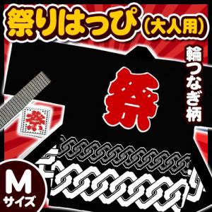 (1点までも可能) 祭り法被 大人用Mサイズ 黒 （輪つなぎ柄）