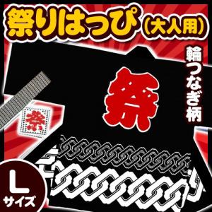 祭り法被 大人用Lサイズ 黒 （輪つなぎ柄） /国産 祭りはっぴ 祭り 衣装 半被 大きいサイズ イベント 夏祭り インバウンド（A-1966_KH-20227）｜p-kaneko